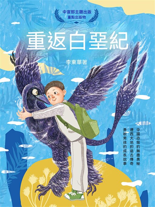 Title details for 重返白堊紀 by 李東華 - Available